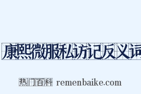 康熙微服私访记反义词是什么意思的图片